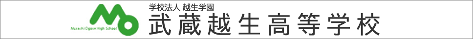 学校案内デジタルパンフレットが見られる。武蔵越生高等学校の学校情報ブックサイトです。
