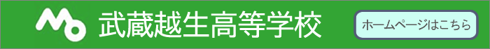 武蔵越生高等学校ホームページ
